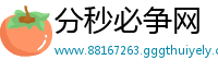 分秒必争网